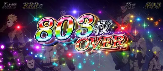 スマスロヨルムンガンド獲得枚数表示
