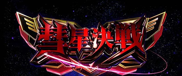Lパチスロ 機動戦士ガンダムユニコーン 覚醒DRIVE CZ