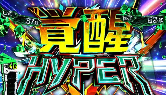 Lパチスロ 機動戦士ガンダムユニコーン 覚醒DRIVE強AT覚醒ハイパー