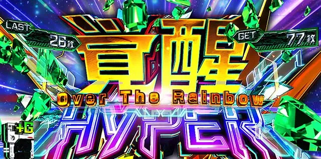 Lパチスロ 機動戦士ガンダムユニコーン 覚醒DRIVE上位AT覚醒ハイパーオーバーザレインボー