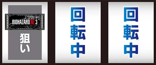 スマスロバイオハザードRE:3バイオre3打ち方