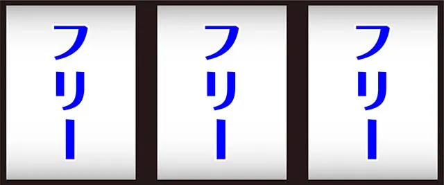 スマスロビッグドリーム打ち方