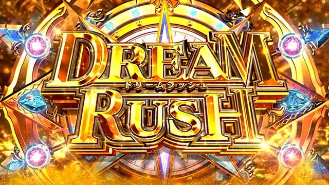 スマスロビッグドリームドリームラッシュ