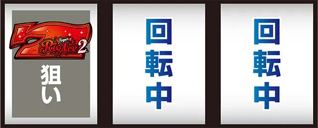 スマスロスーパーリオエース2打ち方
