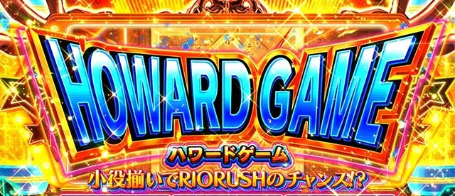 スマスロスーパーリオエース2ハワードゲームCZ