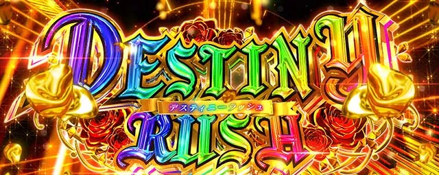 タクトオーパスデスティニースマスロデスティニーラッシュ