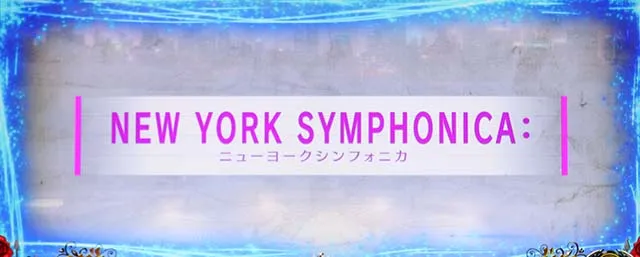 タクトオーパスデスティニースマスロニューヨークシンフォニカ前兆
