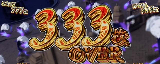 タクトオーパスデスティニースマスロ獲得枚数表示