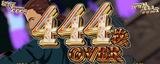 タクトオーパスデスティニースマスロ獲得枚数表示
