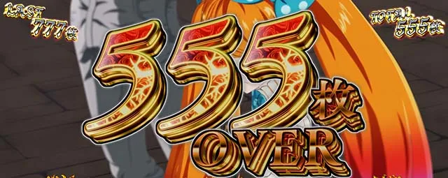 タクトオーパスデスティニースマスロ獲得枚数表示