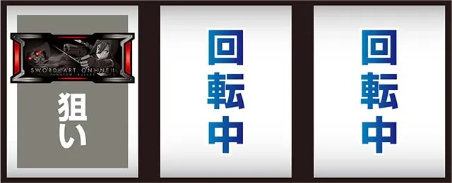 スロット ソードアート・オンラインⅡ打ち方