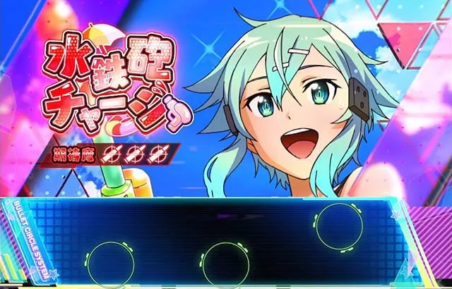 スロット ソードアート・オンラインⅡシューティングチャージ