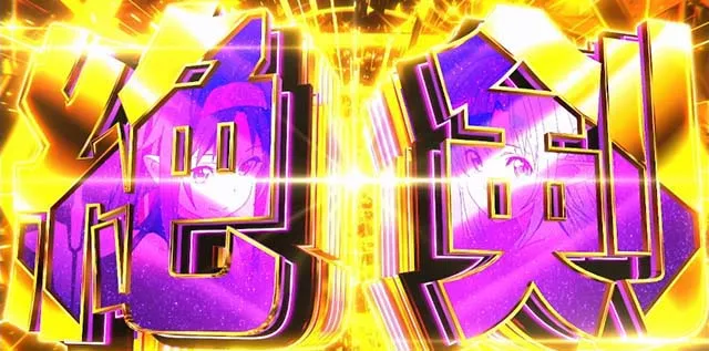 スロット ソードアート・オンラインⅡ絶剣