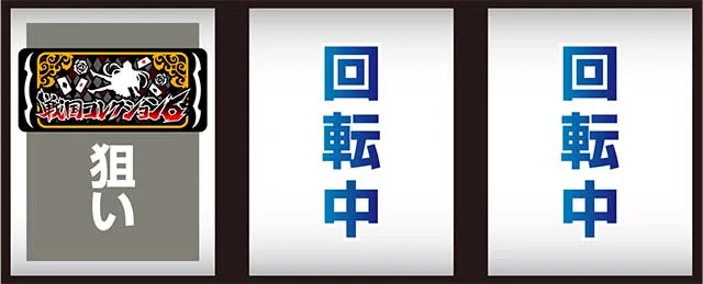 スマスロ戦国コレクション6打ち方