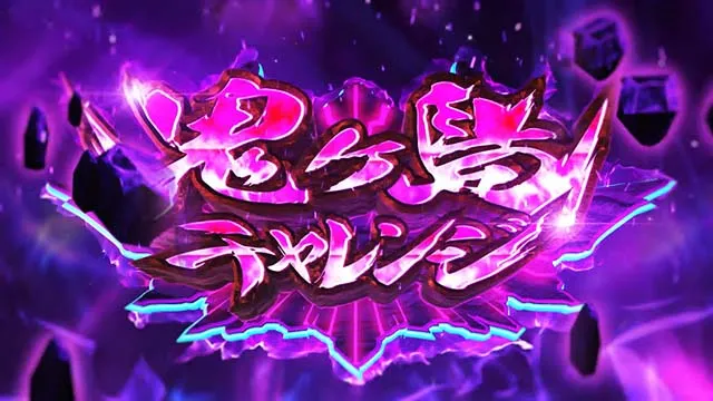 スマスロ戦国コレクション6鬼ヶ島チャレンジ