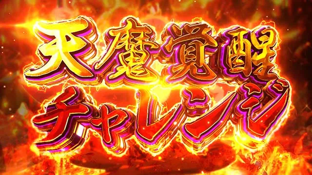 スマスロ戦国コレクション6天魔覚醒チャレンジ