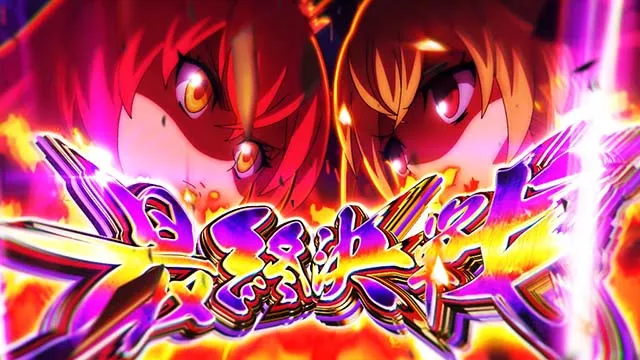 スマスロ戦国コレクション6AT最終決戦
