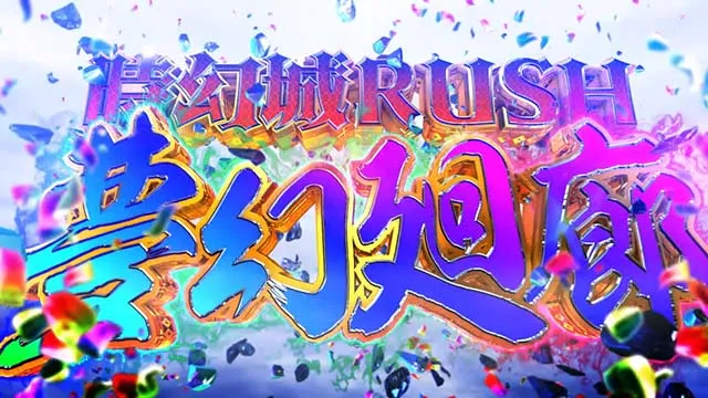 スマスロ戦国コレクション6上位AT