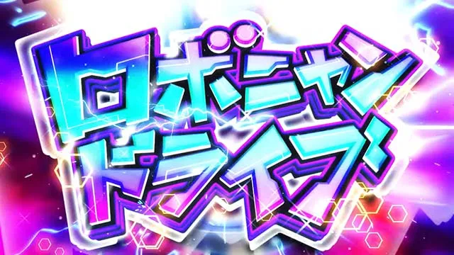スマスロ戦国コレクション6ロボニャンドライブ