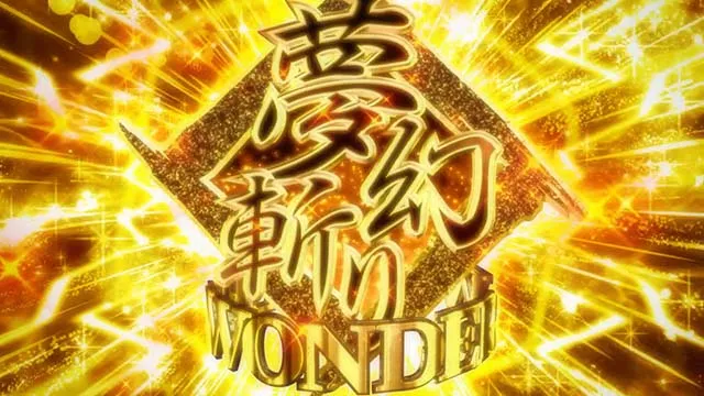 スマスロ戦国コレクション6夢幻斬り
