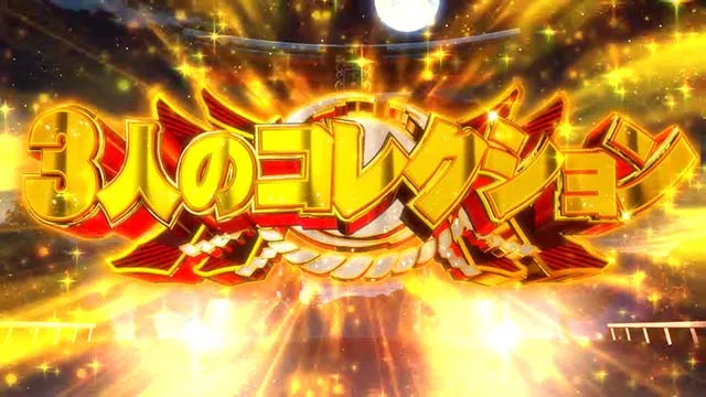 スマスロ戦国コレクション6 3人のコレクション