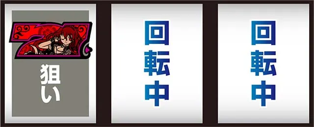 スマスロ戦国コレクション6打ち方