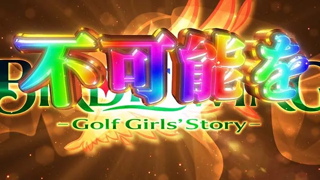 スマスロBIRDIE WING -Golf Girls' Story-バーディーウイングロングフリーズ
