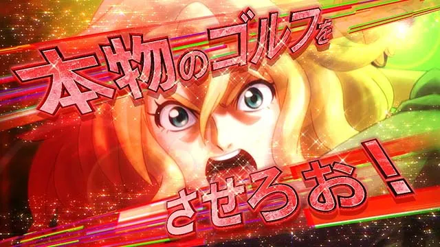 スマスロBIRDIE WING -Golf Girls' Story-バーディーウイングスタンバイフェーズ中の演出