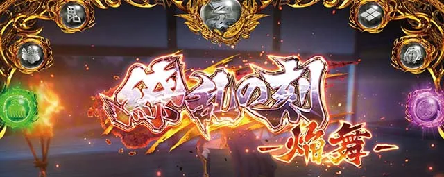 L戦国乙女5業火を穿つ宿焔の双刃スマスロ繚乱の刻焔舞前兆