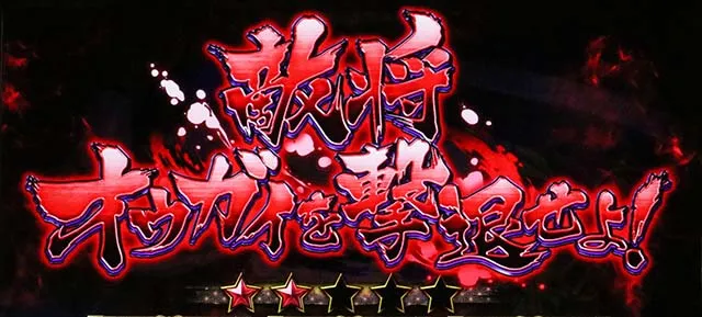 L戦国乙女5業火を穿つ宿焔の双刃スマスロ繚乱の刻焔舞前兆