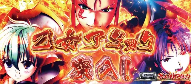 L戦国乙女5業火を穿つ宿焔の双刃スマスロ乙女アタック