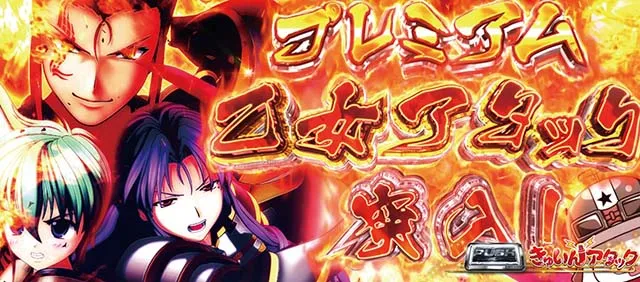 L戦国乙女5業火を穿つ宿焔の双刃スマスロ乙女アタック