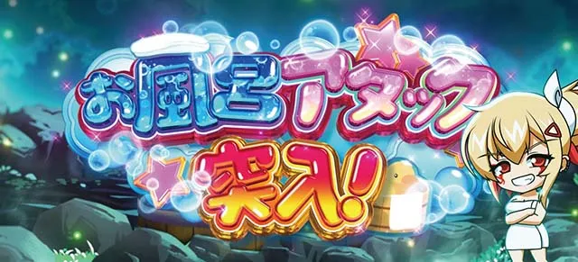 L戦国乙女5業火を穿つ宿焔の双刃スマスロお風呂アタック