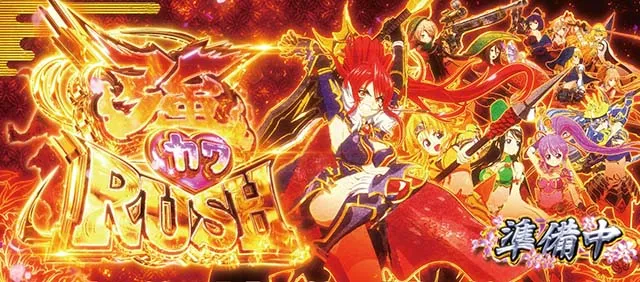 L戦国乙女5業火を穿つ宿焔の双刃スマスロ強カワラッシュAT