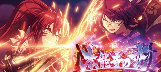 L戦国乙女5業火を穿つ宿焔の双刃スマスロ本能寺の変