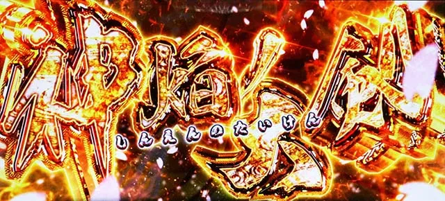 L戦国乙女5業火を穿つ宿焔の双刃スマスロ夢幻