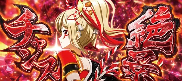 L戦国乙女5業火を穿つ宿焔の双刃スマスロ絶景チャンス