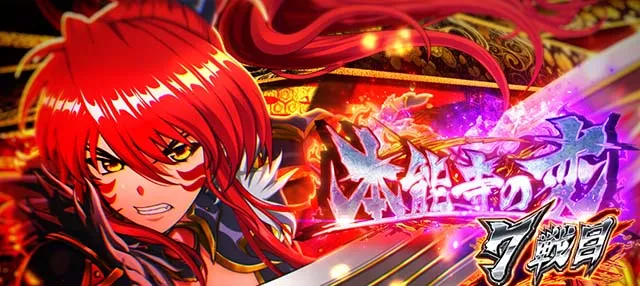 L戦国乙女5業火を穿つ宿焔の双刃スマスロCZ