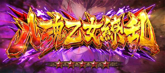 L戦国乙女5 業火を穿つ宿焔の双刃連続演出