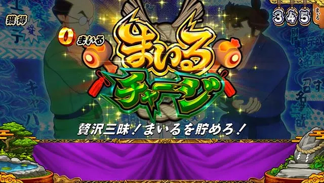 スマスロ やじきた道中記参る!まいるチャージ