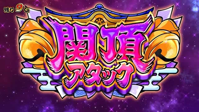スマスロ やじきた道中記参る!関頂アタック