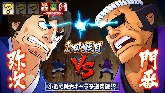 スマスロ やじきた道中記参る！真剣チャレンジ