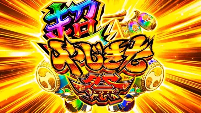 スマスロ やじきた道中記参る！上位AT
