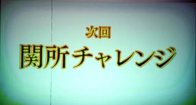 スマスロ やじきた道中記参る！関所チャレンジ