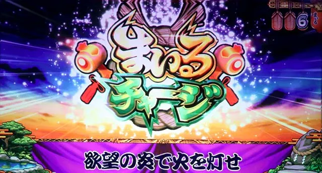 スマスロ やじきた道中記参る！まいるチャージ