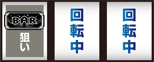 スマスロローティス打ち方