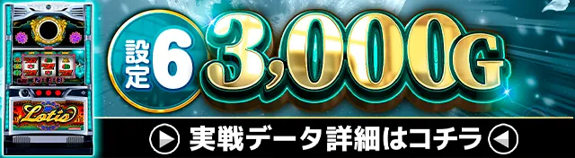 ローティス実戦