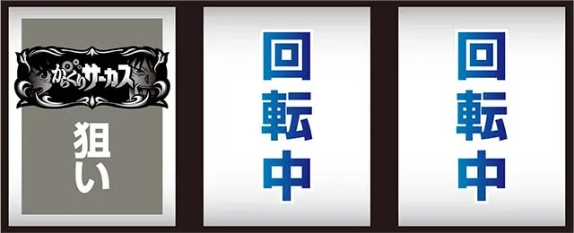 Lパチスロ からくりサーカス2打ち方