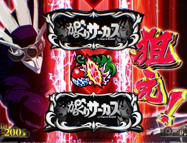 Lパチスロ からくりサーカス2打ち方