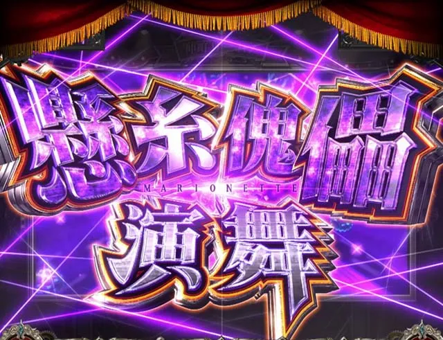Lパチスロ からくりサーカス2マリオネット演舞
